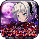 脱出恶魔城