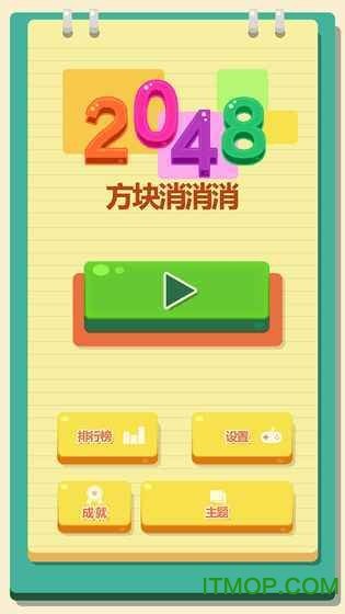 2048方块消消消