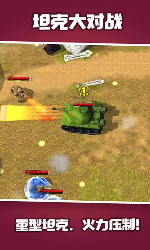 坦克大对战