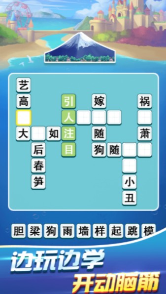 成语环游记