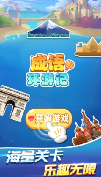 成语环游记