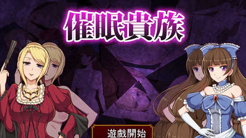 催眠贵族
