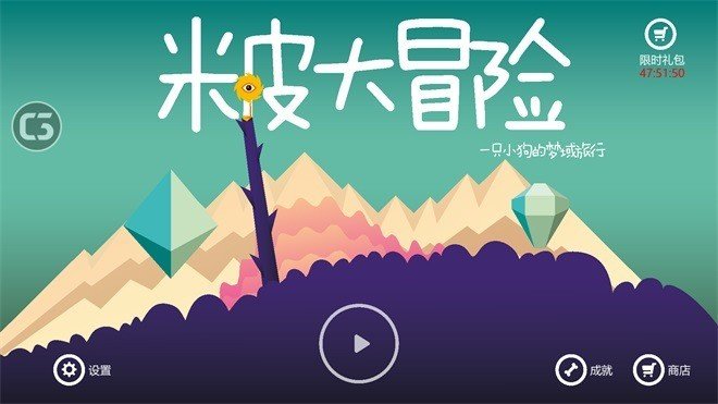 米皮大冒险梦境