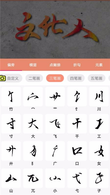 书法笔划造字