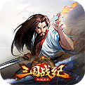 三国战纪群雄逐鹿