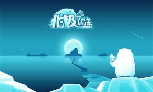 北极旋律无限冰晶