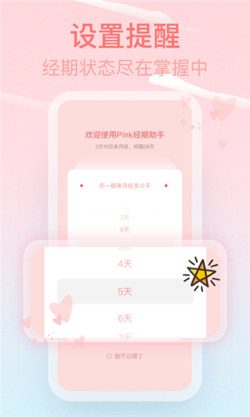 Pink经期助手