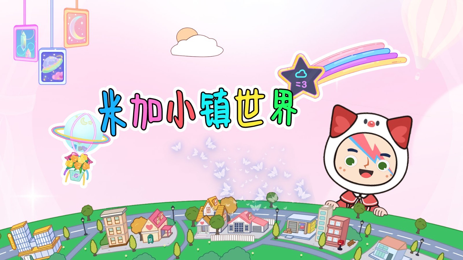 米加小镇世界migaworld