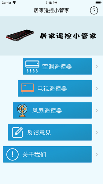 居家遥控小管家