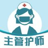 主管护师智题库