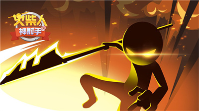 火柴人神射手图2