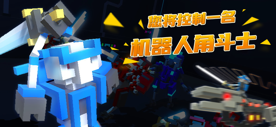 机器人角斗场挑战