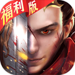 国战纪元福利版