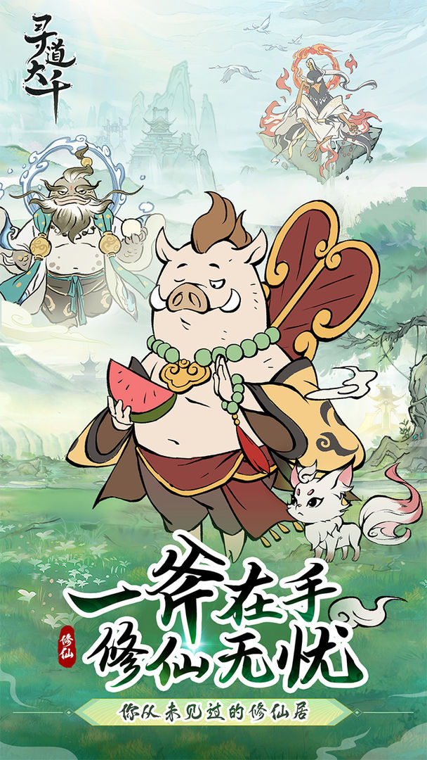 寻道大千世界