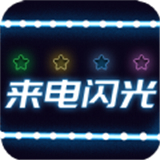 超炫来电闪光