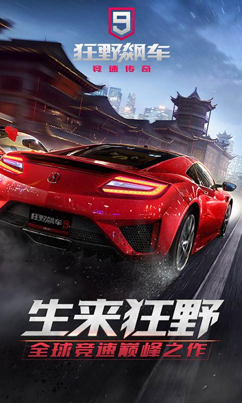 狂野飙车9竞速传奇国服