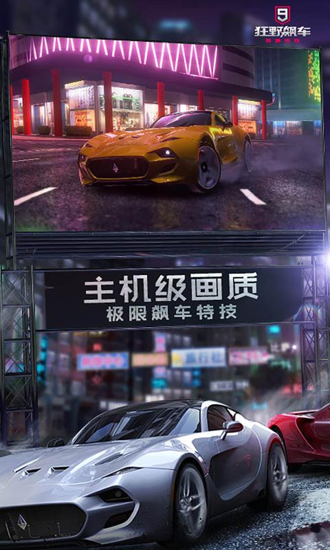 狂野飙车9竞速传奇国服