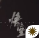 黑神话悟空测试服
