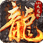 沙城争霸追梦火龙