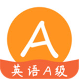 英语A级统考