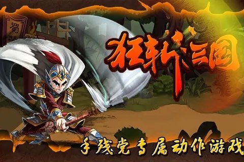 狂斩三国1