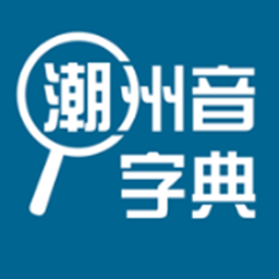 潮州音字典发音