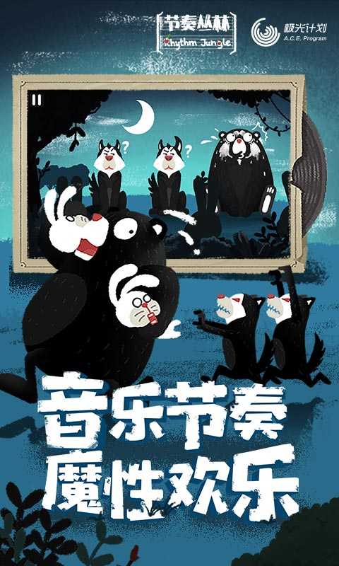 节奏丛林