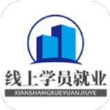 线上学员就业系统