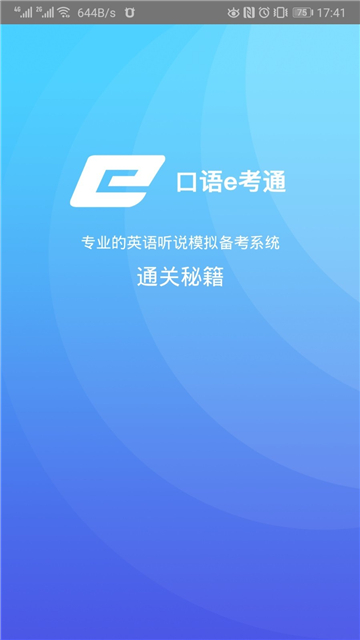 口语e考通