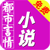 免费都市言情小说
