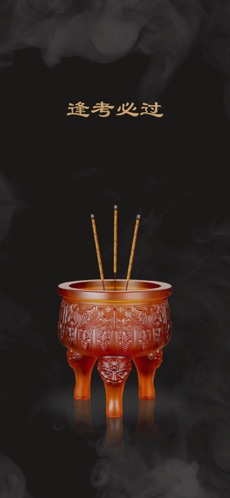 电子烧香