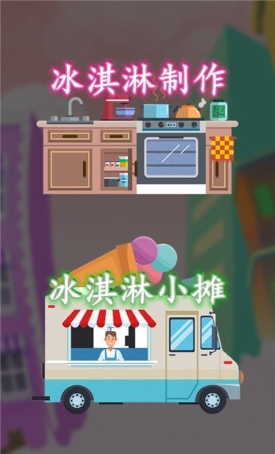 冰淇淋搭配大师