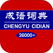 成语词典