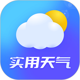 实用天气