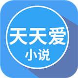 天天爱小说