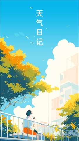 天气日记图2