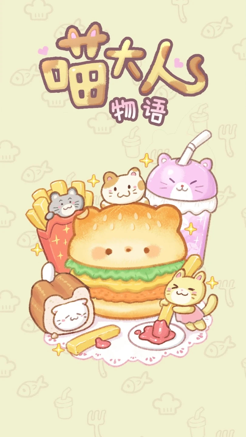 喵大人物语