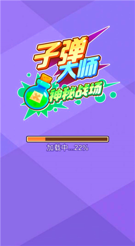 子弹大师神秘战场