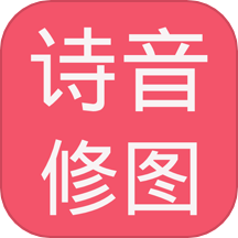 诗音修图