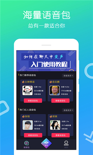 变声语音包大师
