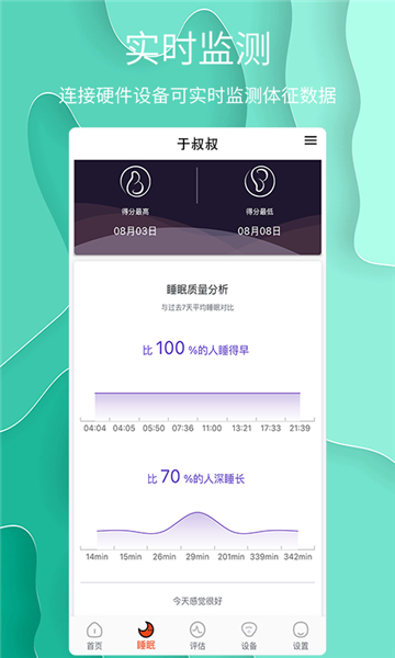 舒睡睡眠监测