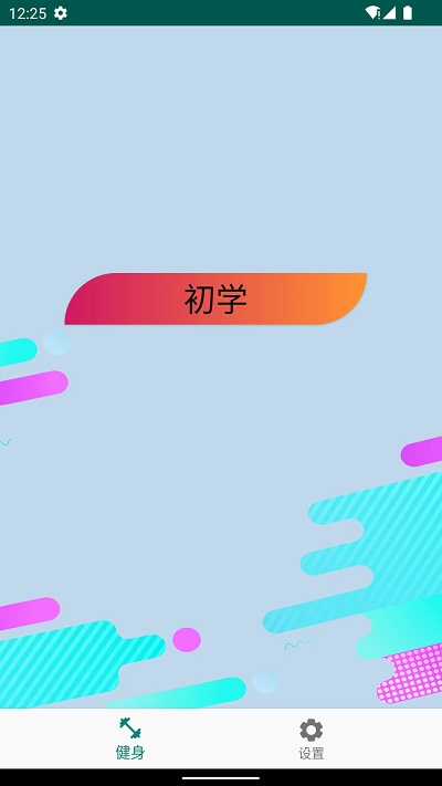 奇异果健身图1