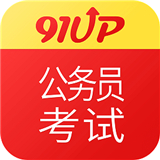 91up公务员考试