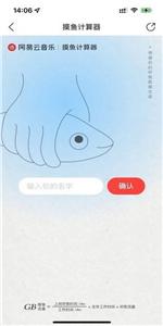 网易云音乐摸鱼计算器
