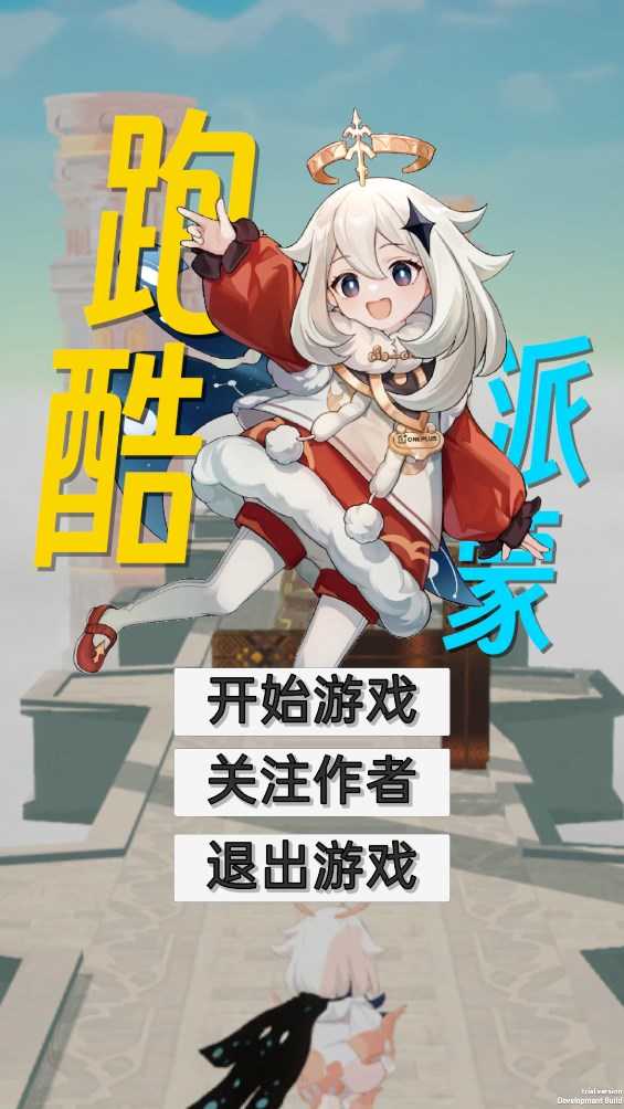 派蒙跑酷