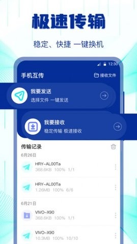 互传搬家换机助手
