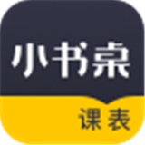 小书桌课表