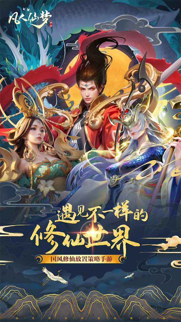 凡人仙梦