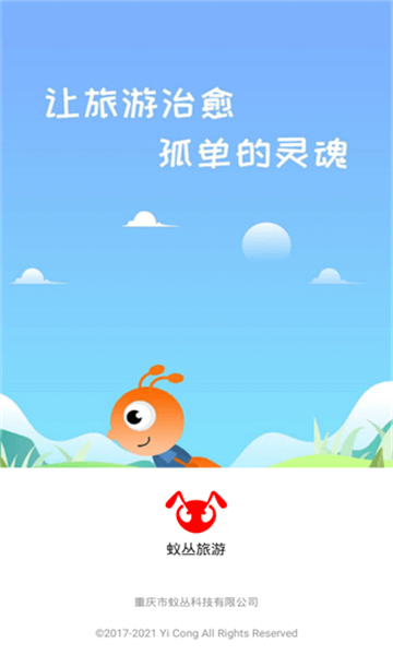 旅游蚁虫