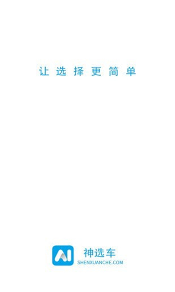 神选车